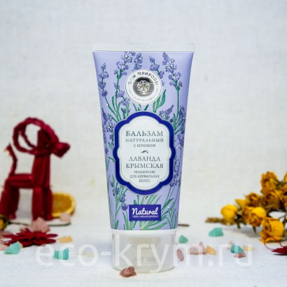 Бальзам для волос ЛАВАНДА Крымская, МДП 200 мл.