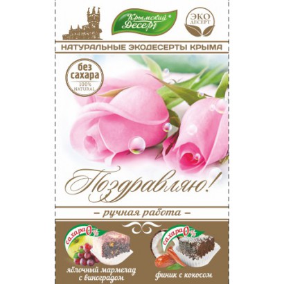 Крымский Десерт ПОЗДРАВЛЯЮ, без сахара 130 г.