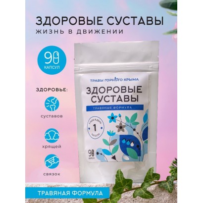Концентрат пищевой ЗДОРОВЫЕ СУСТАВЫ,  90 капсул